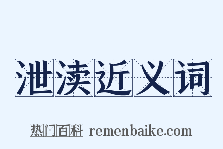 泄渎近义词是什么意思的图片